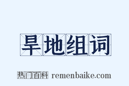 旱地组词是什么意思的图片